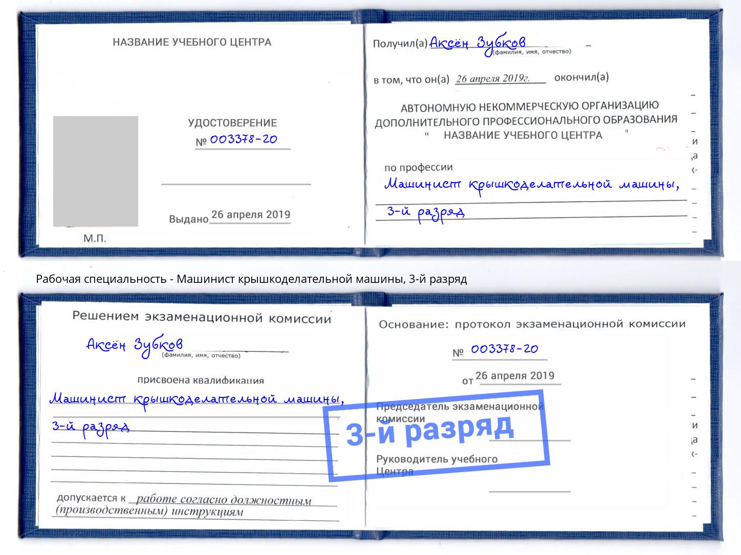 корочка 3-й разряд Машинист крышкоделательной машины Ефремов