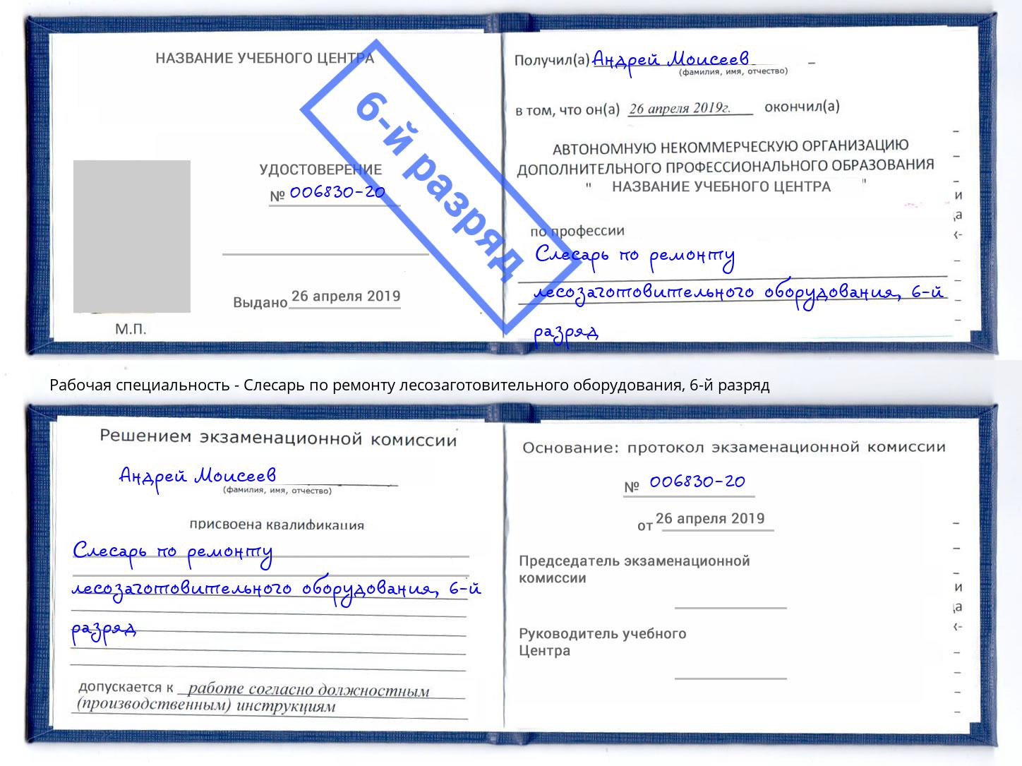 корочка 6-й разряд Слесарь по ремонту лесозаготовительного оборудования Ефремов