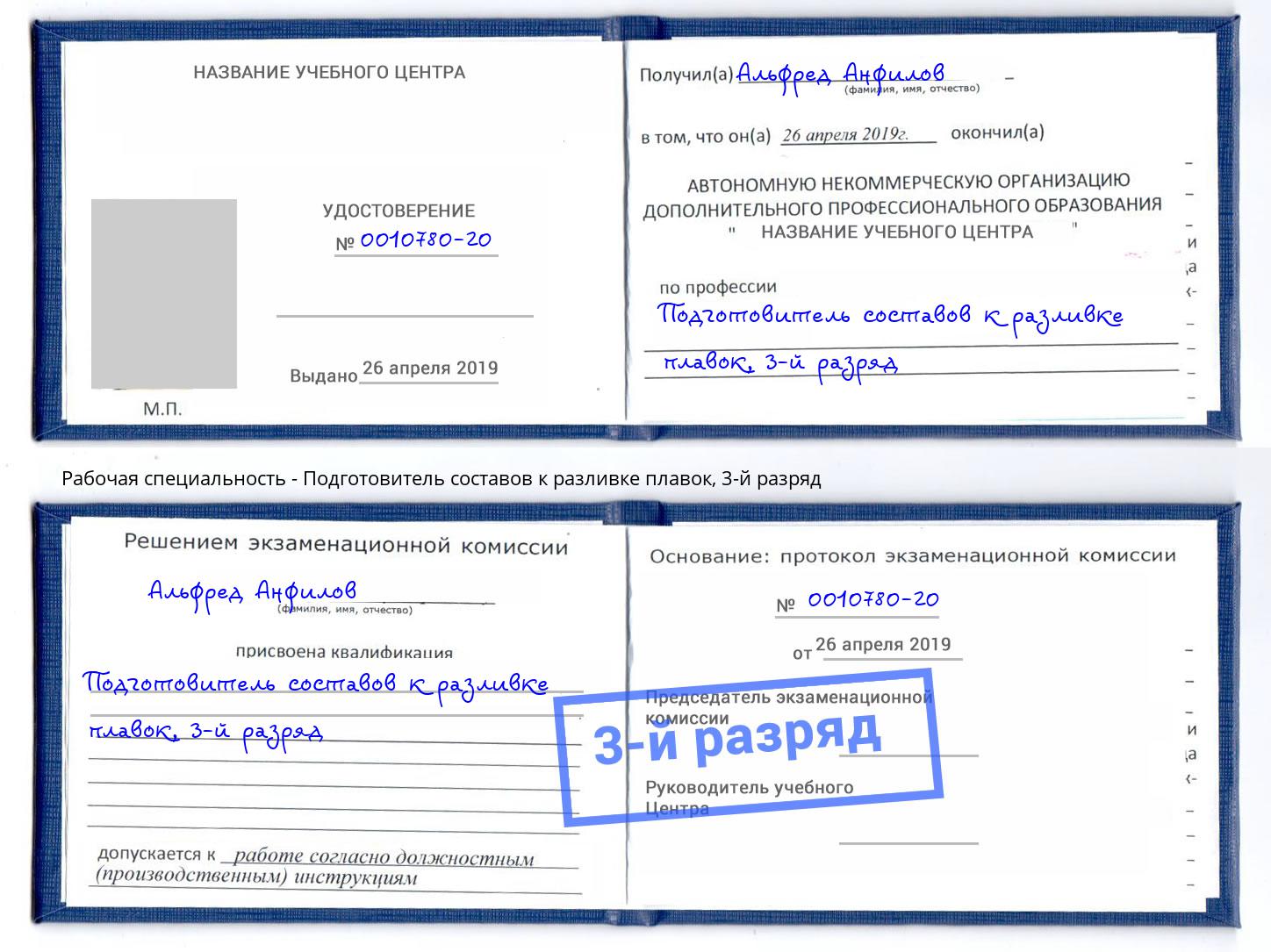 корочка 3-й разряд Подготовитель составов к разливке плавок Ефремов