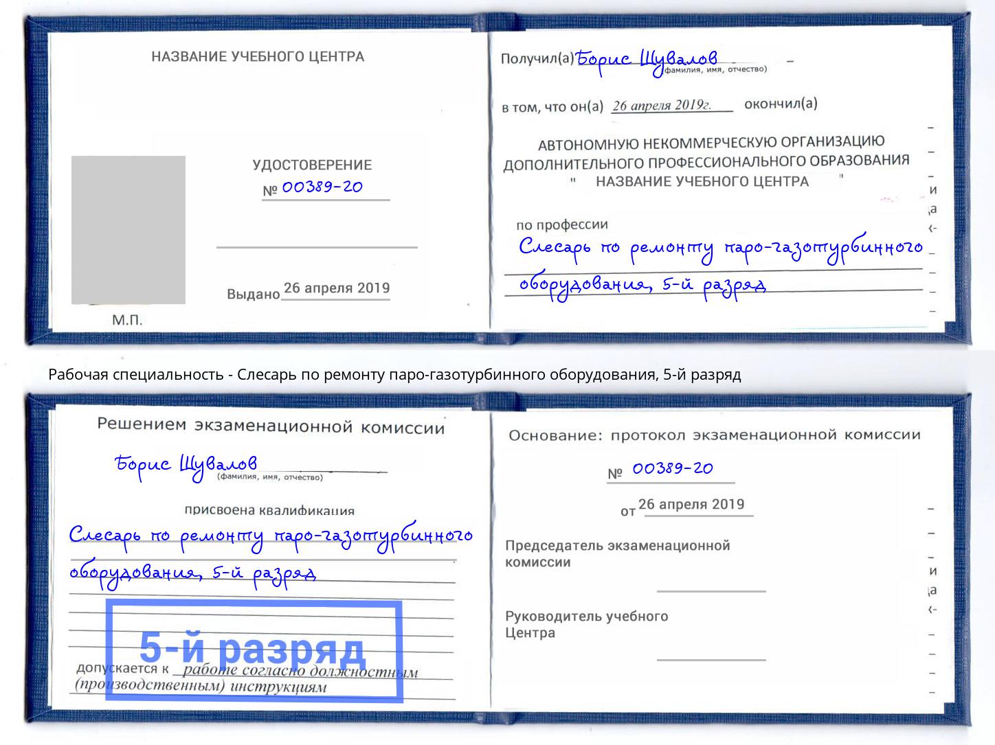 корочка 5-й разряд Слесарь по ремонту паро-газотурбинного оборудования Ефремов