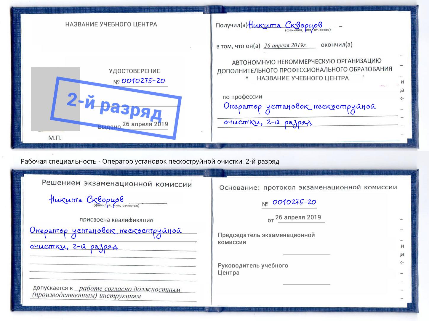 корочка 2-й разряд Оператор установок пескоструйной очистки Ефремов