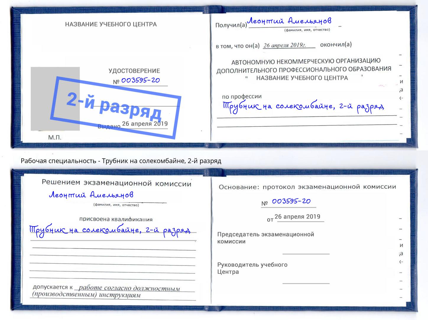 корочка 2-й разряд Трубник на солекомбайне Ефремов