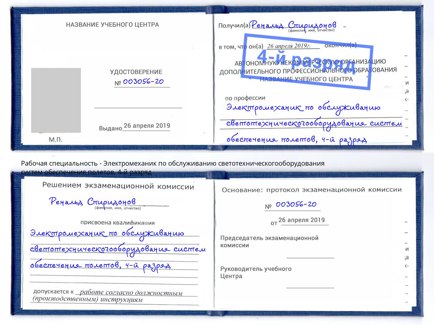 корочка 4-й разряд Электромеханик по обслуживанию светотехническогооборудования систем обеспечения полетов Ефремов