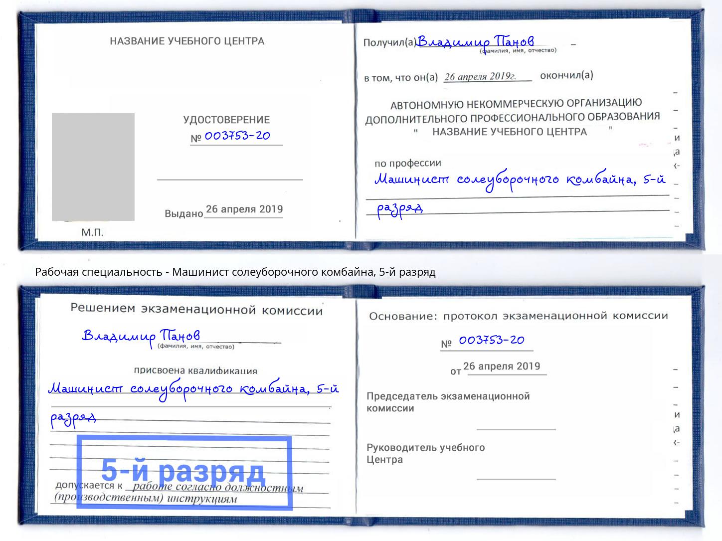 корочка 5-й разряд Машинист солеуборочного комбайна Ефремов