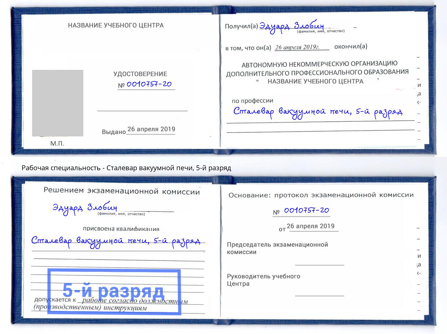 корочка 5-й разряд Сталевар вакуумной печи Ефремов