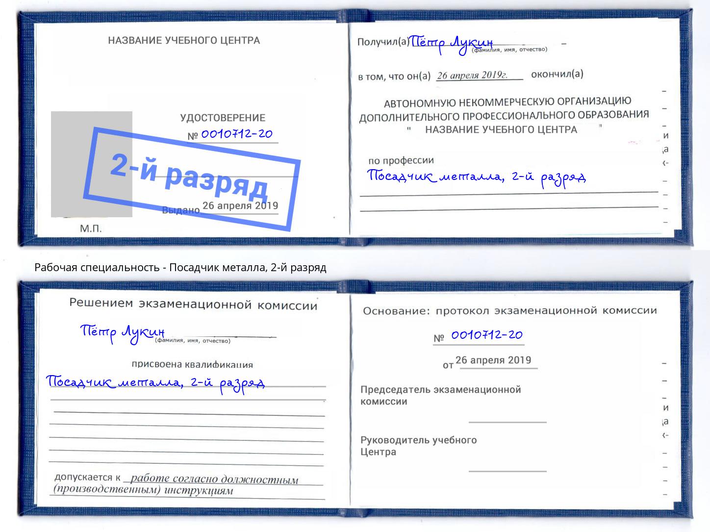 корочка 2-й разряд Посадчик металла Ефремов