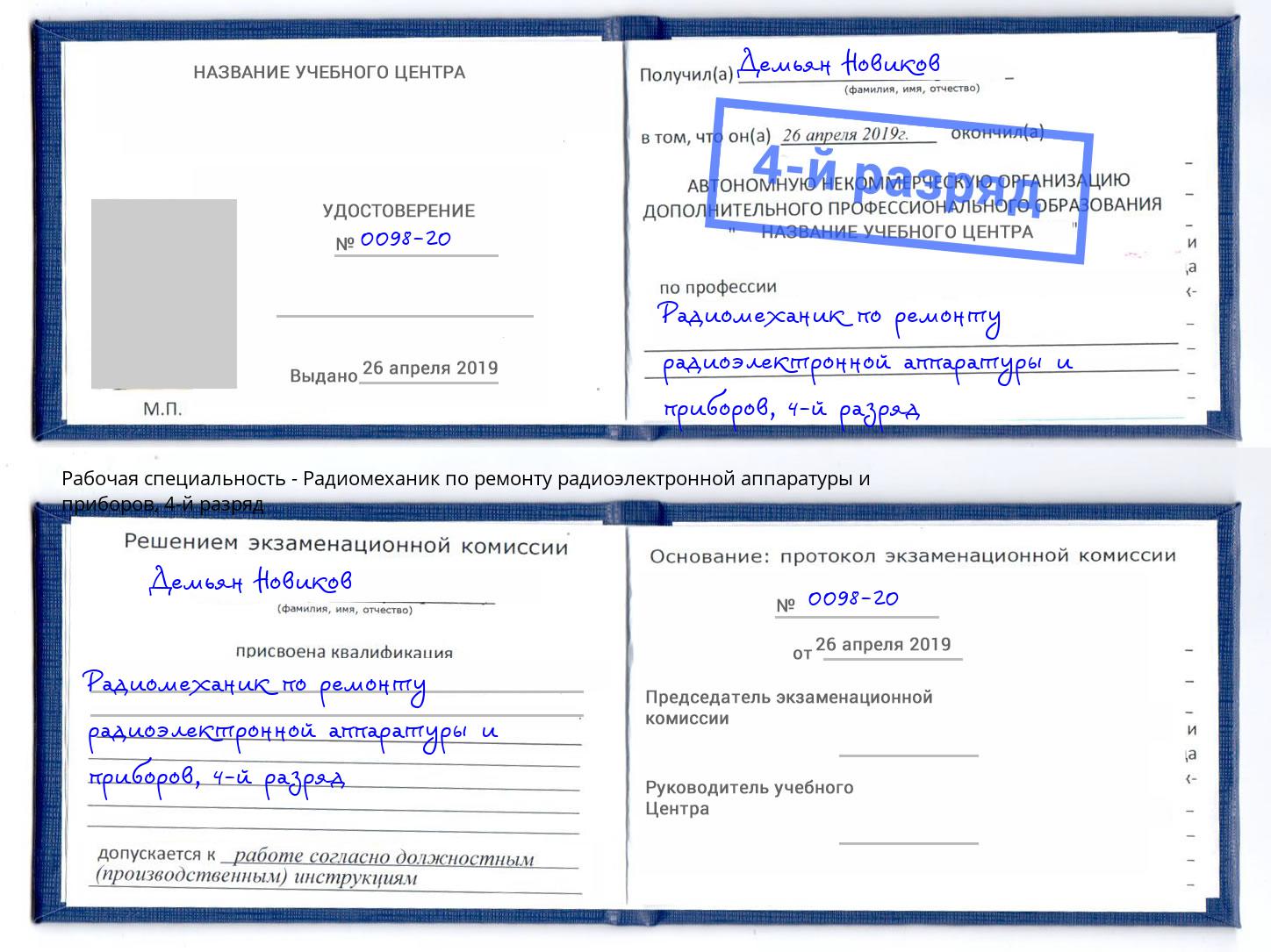 корочка 4-й разряд Радиомеханик по ремонту радиоэлектронной аппаратуры и приборов Ефремов