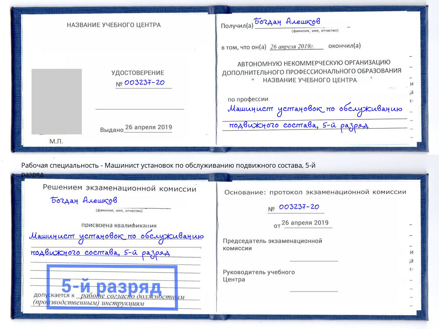 корочка 5-й разряд Машинист установок по обслуживанию подвижного состава Ефремов