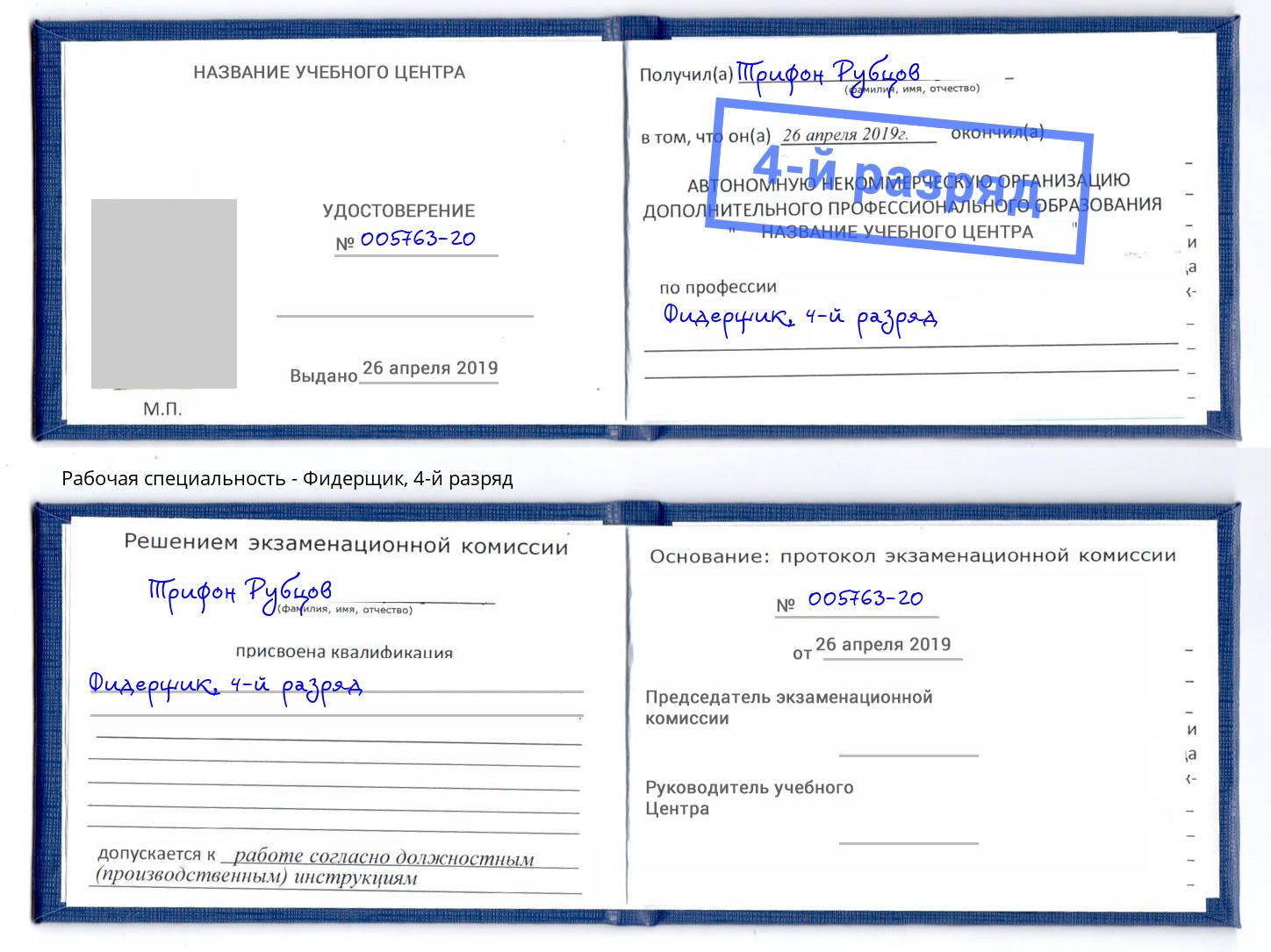 корочка 4-й разряд Фидерщик Ефремов