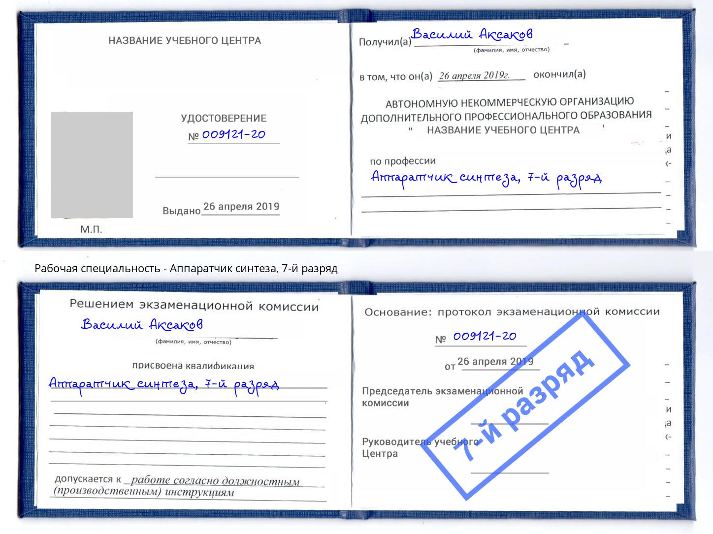 корочка 7-й разряд Аппаратчик синтеза Ефремов