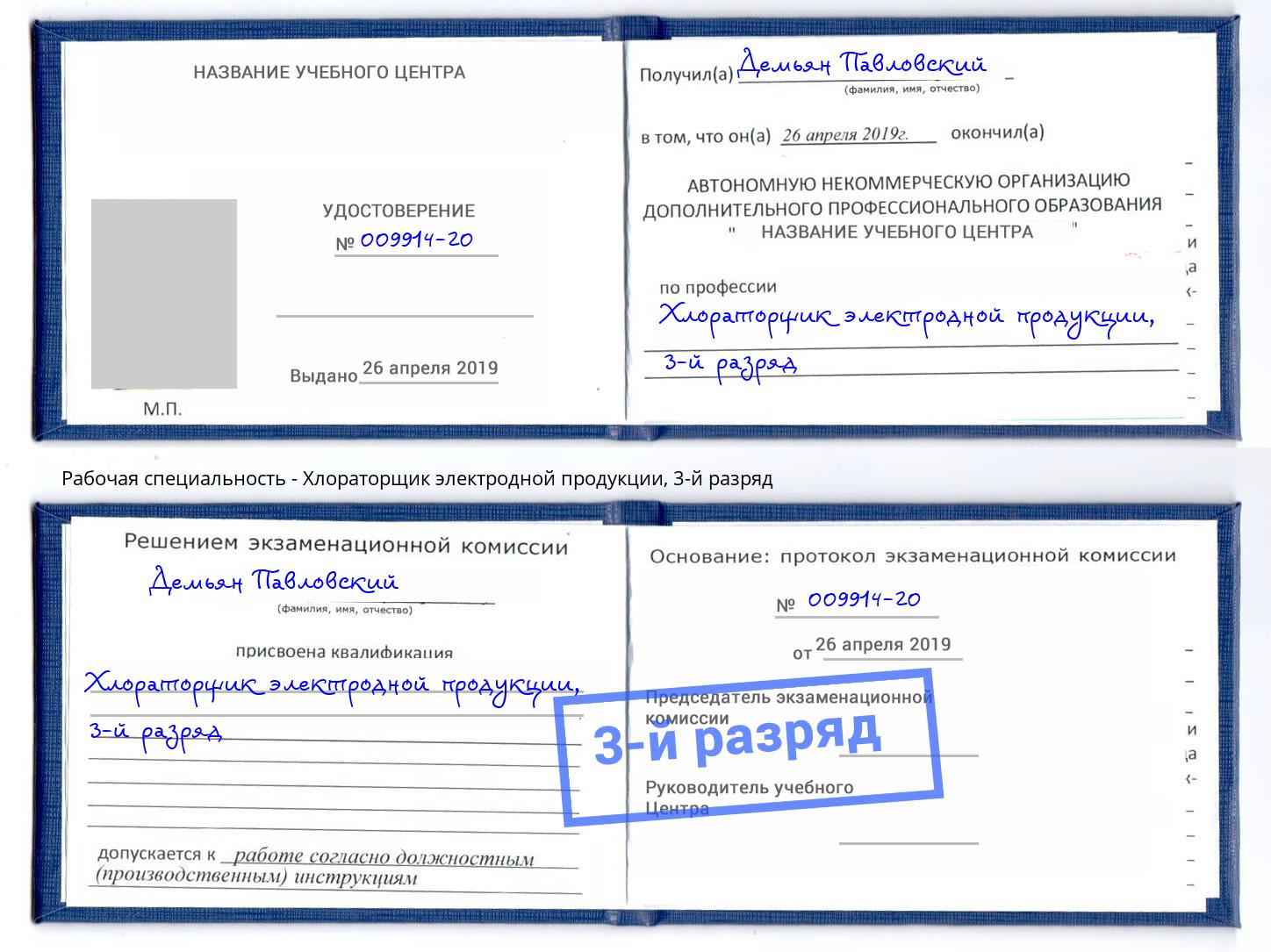 корочка 3-й разряд Хлораторщик электродной продукции Ефремов