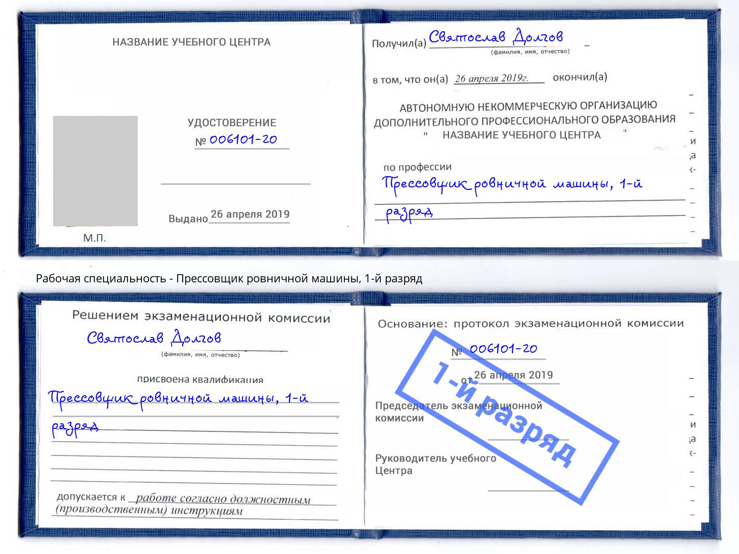 корочка 1-й разряд Прессовщик ровничной машины Ефремов