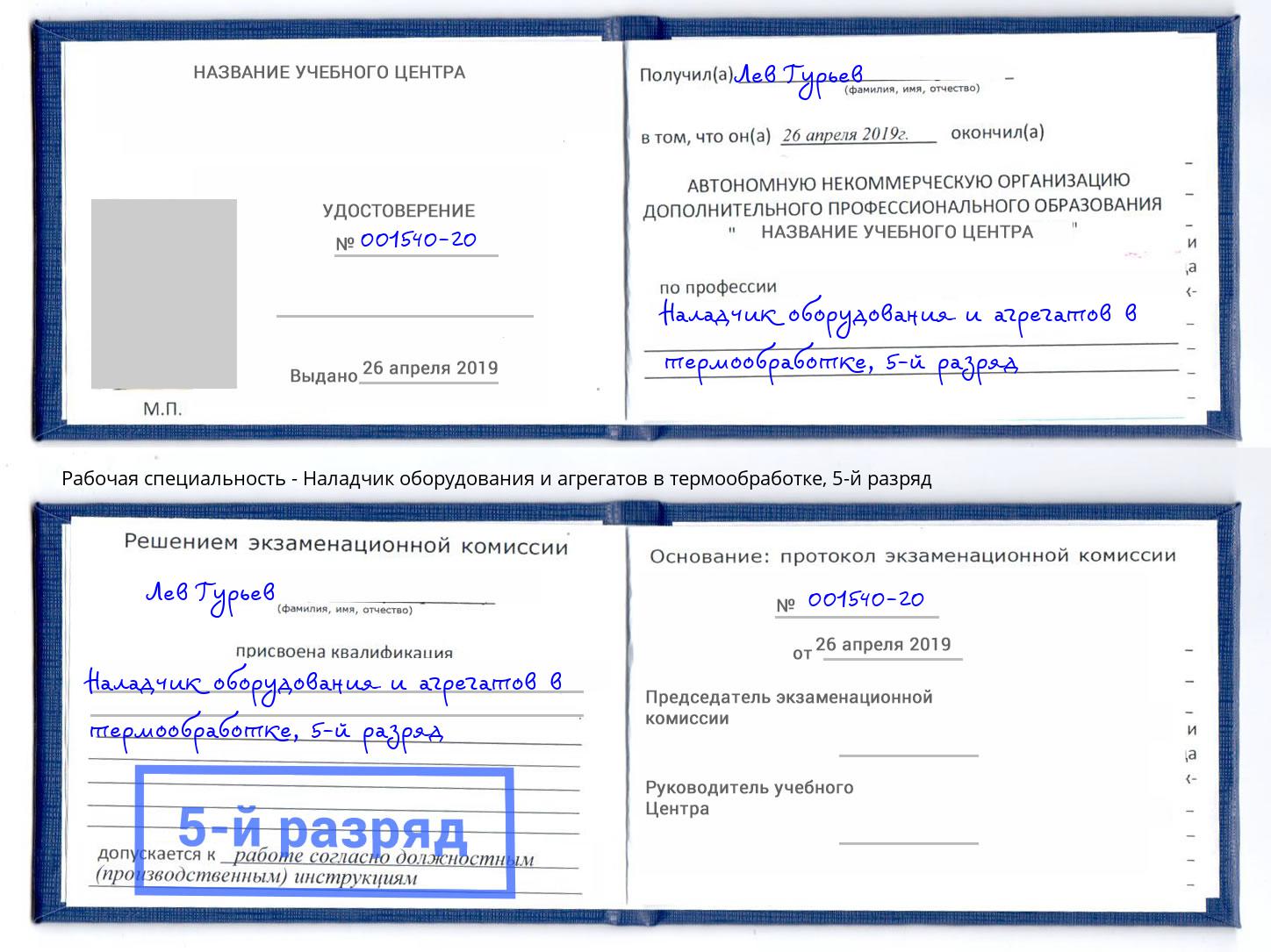 корочка 5-й разряд Наладчик оборудования и агрегатов в термообработке Ефремов