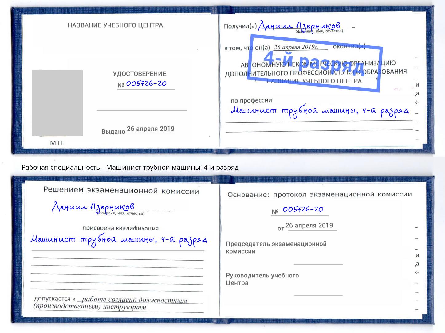корочка 4-й разряд Машинист трубной машины Ефремов