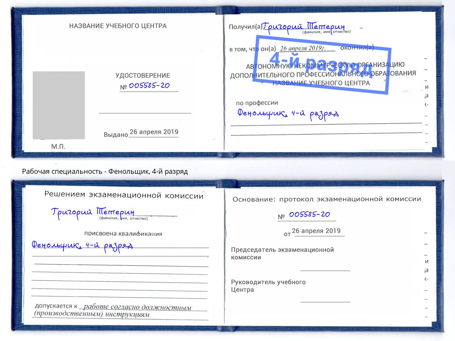 корочка 4-й разряд Фенольщик Ефремов