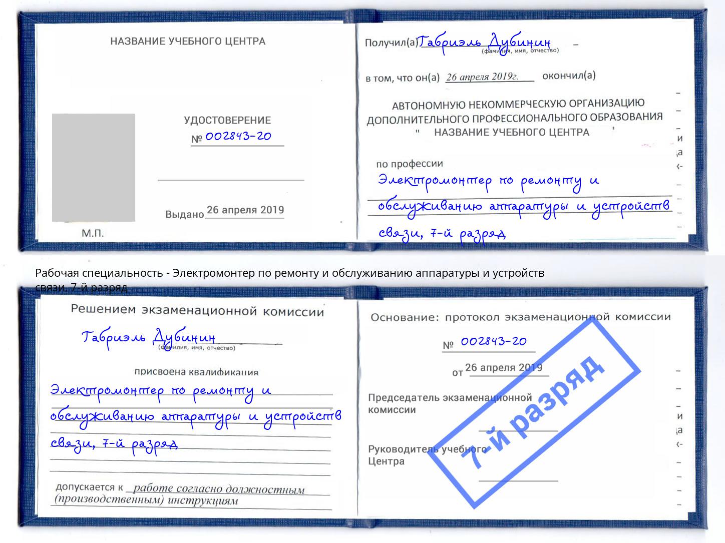 корочка 7-й разряд Электромонтер по ремонту и обслуживанию аппаратуры и устройств связи Ефремов