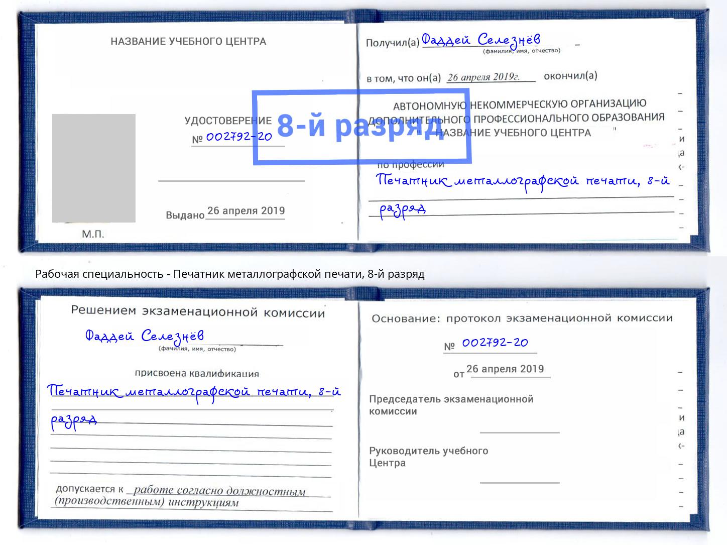 корочка 8-й разряд Печатник металлографской печати Ефремов