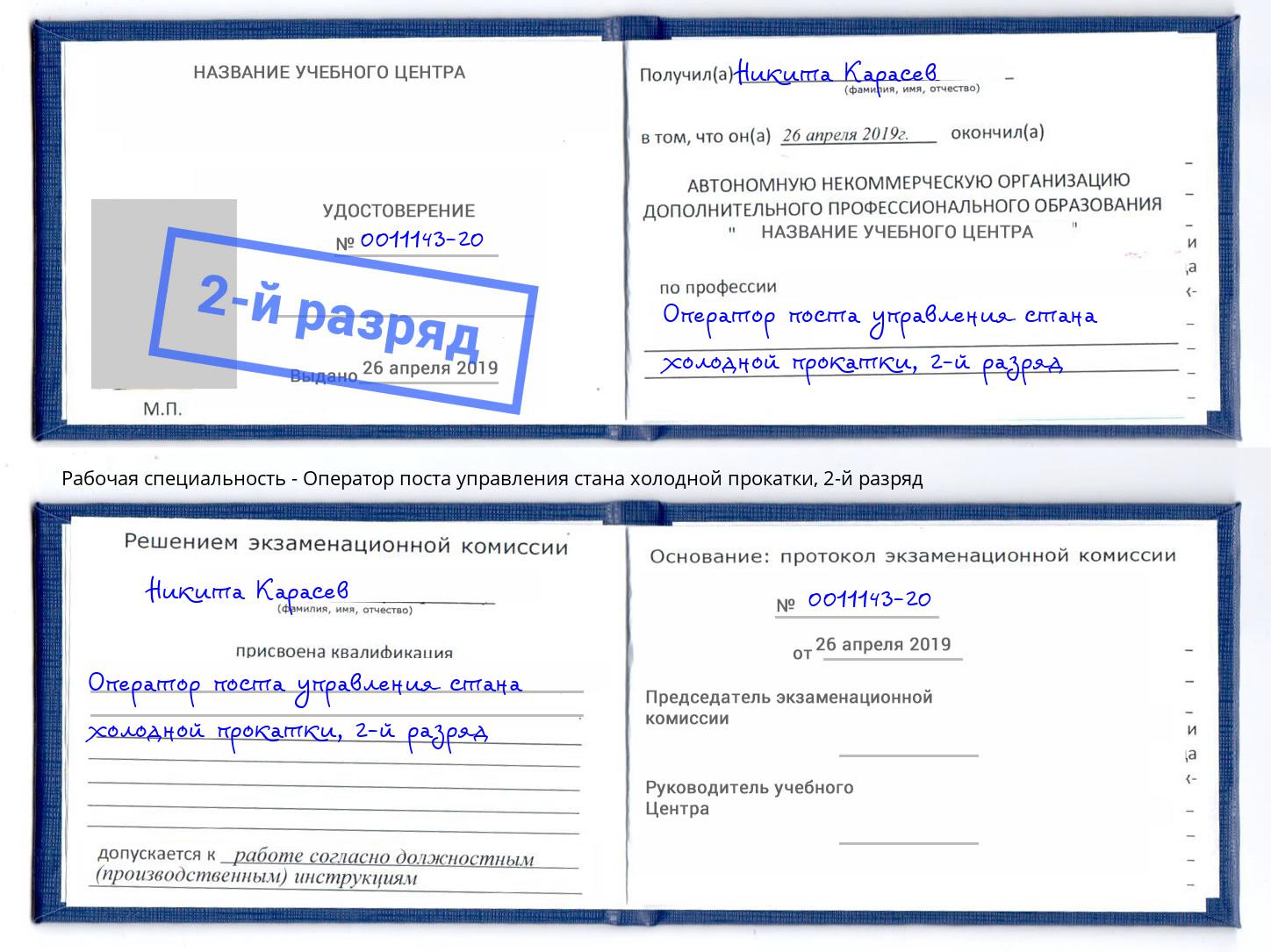 корочка 2-й разряд Оператор поста управления стана холодной прокатки Ефремов