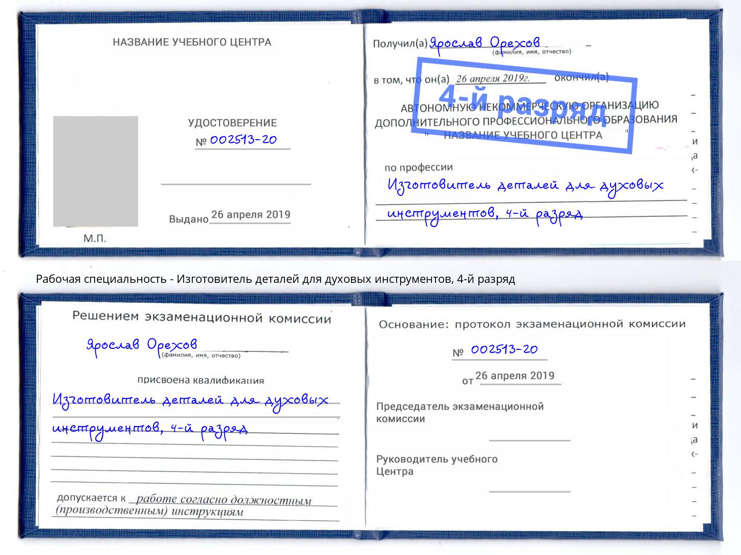 корочка 4-й разряд Изготовитель деталей для духовых инструментов Ефремов