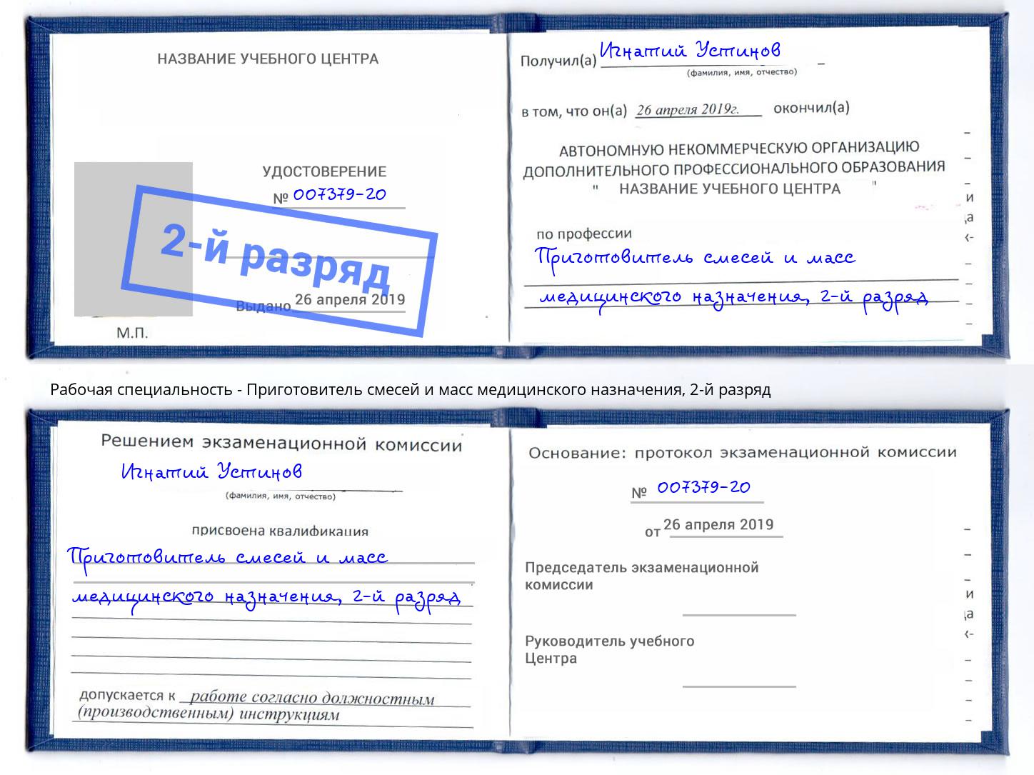 корочка 2-й разряд Приготовитель смесей и масс медицинского назначения Ефремов