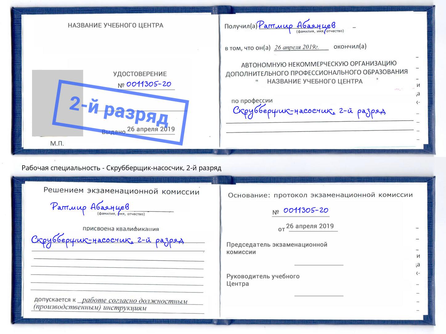 корочка 2-й разряд Скрубберщик-насосчик Ефремов