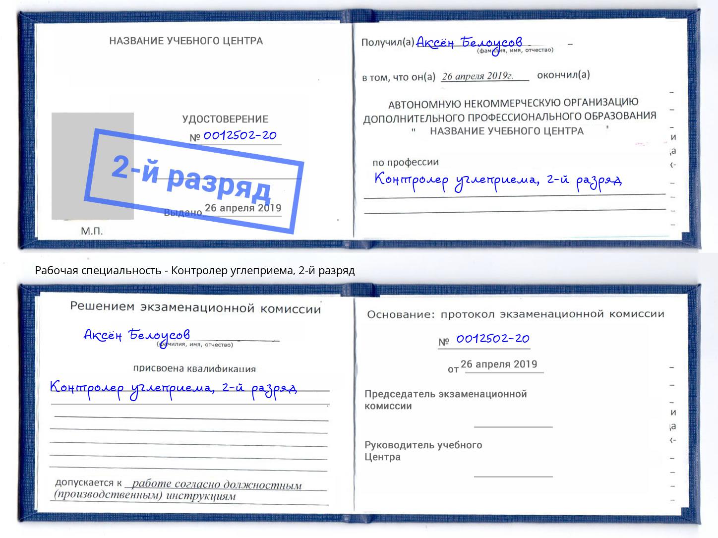 корочка 2-й разряд Контролер углеприема Ефремов
