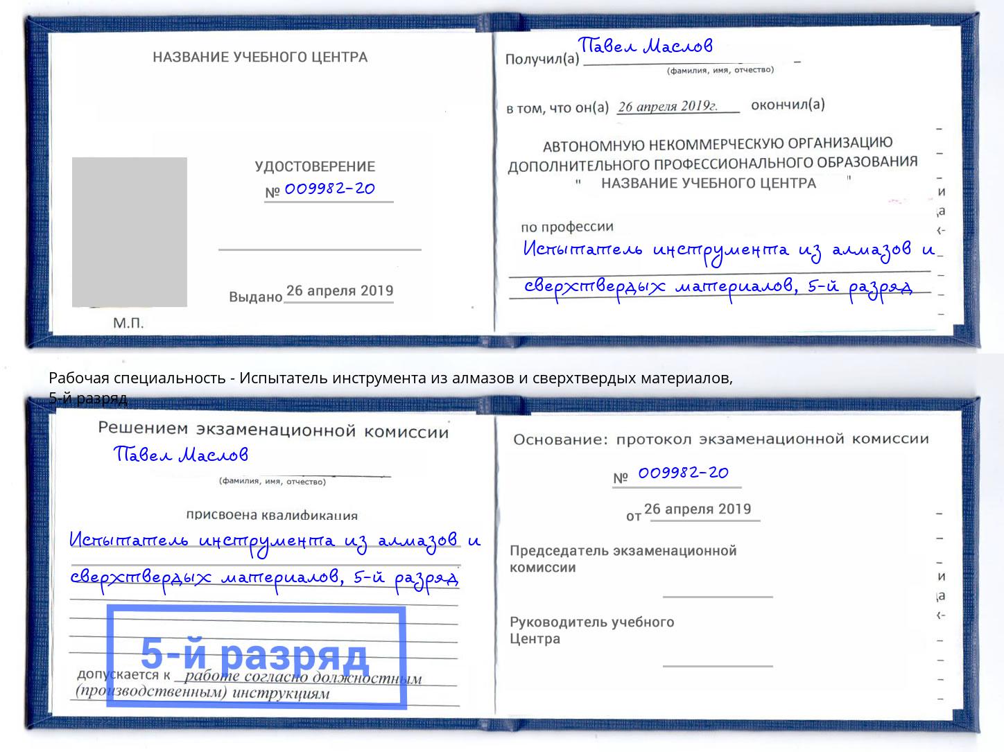 корочка 5-й разряд Испытатель инструмента из алмазов и сверхтвердых материалов Ефремов