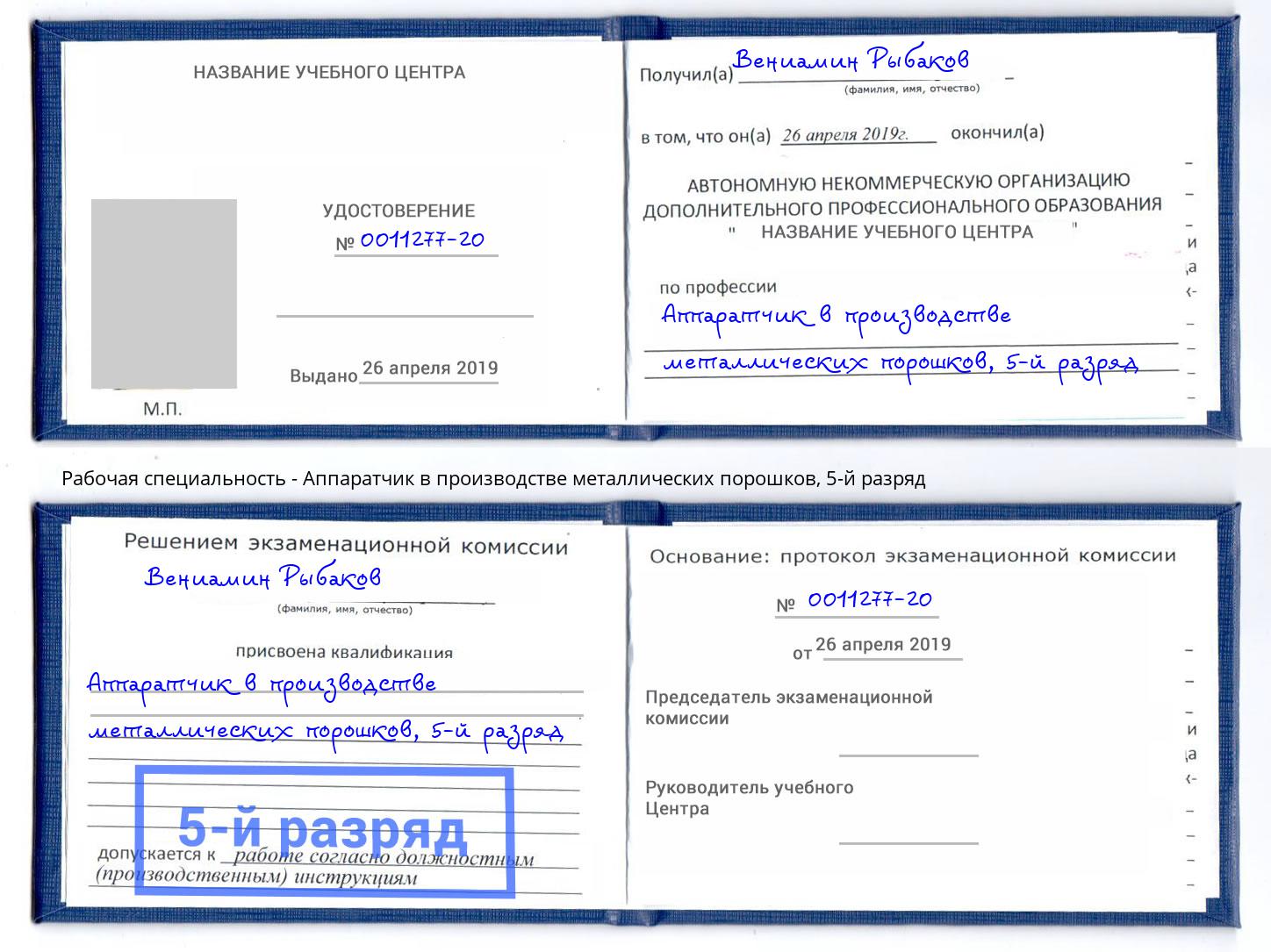 корочка 5-й разряд Аппаратчик в производстве металлических порошков Ефремов