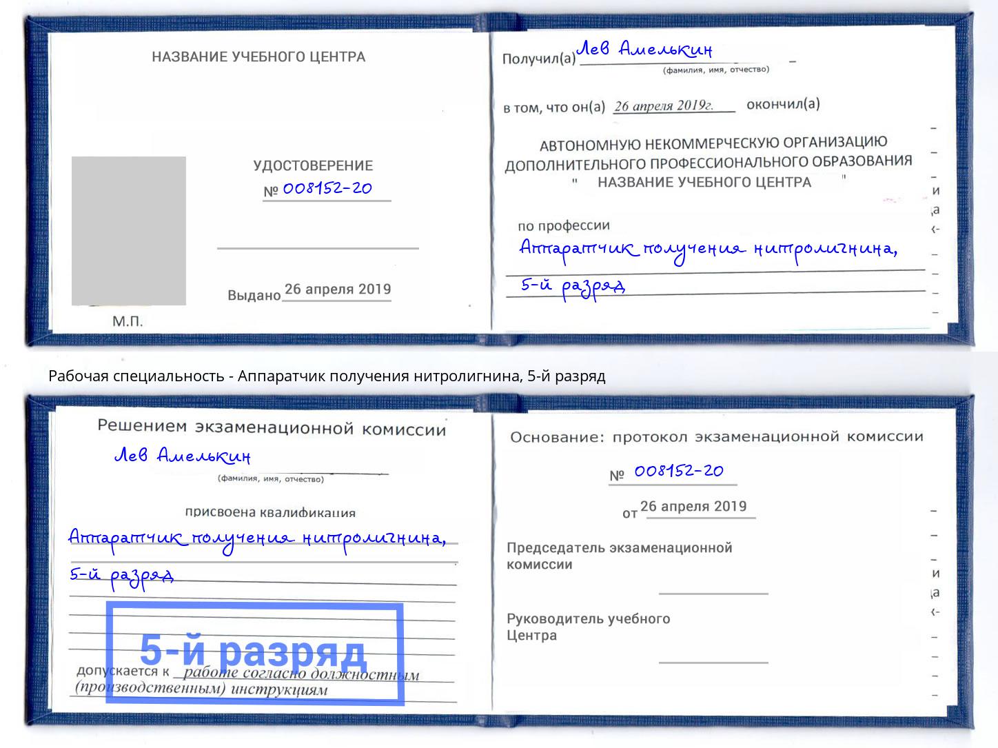 корочка 5-й разряд Аппаратчик получения нитролигнина Ефремов