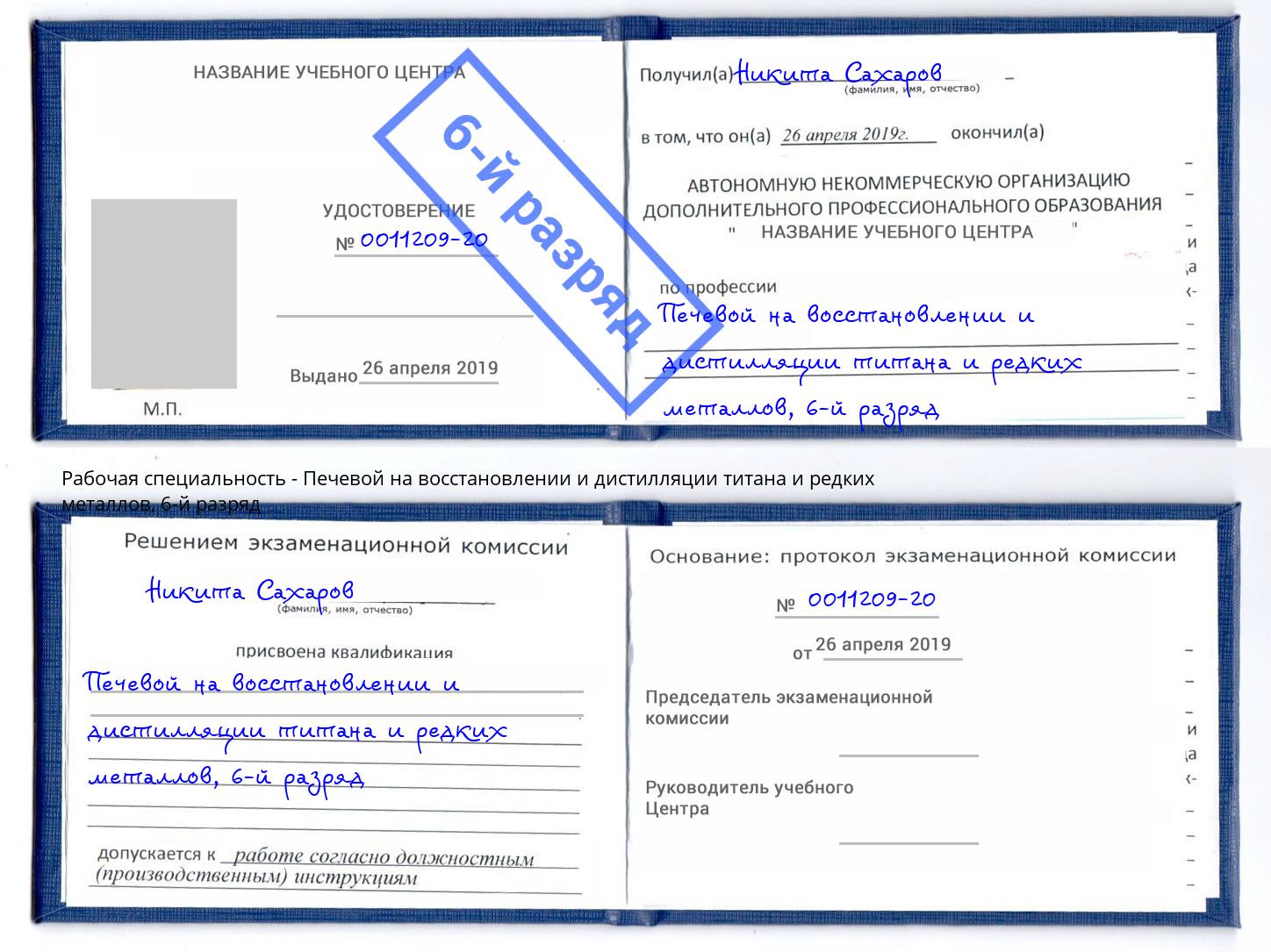 корочка 6-й разряд Печевой на восстановлении и дистилляции титана и редких металлов Ефремов