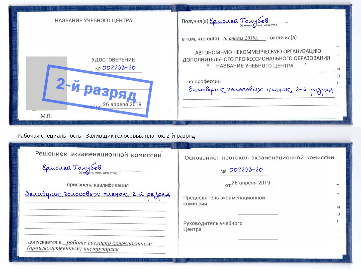 корочка 2-й разряд Заливщик голосовых планок Ефремов