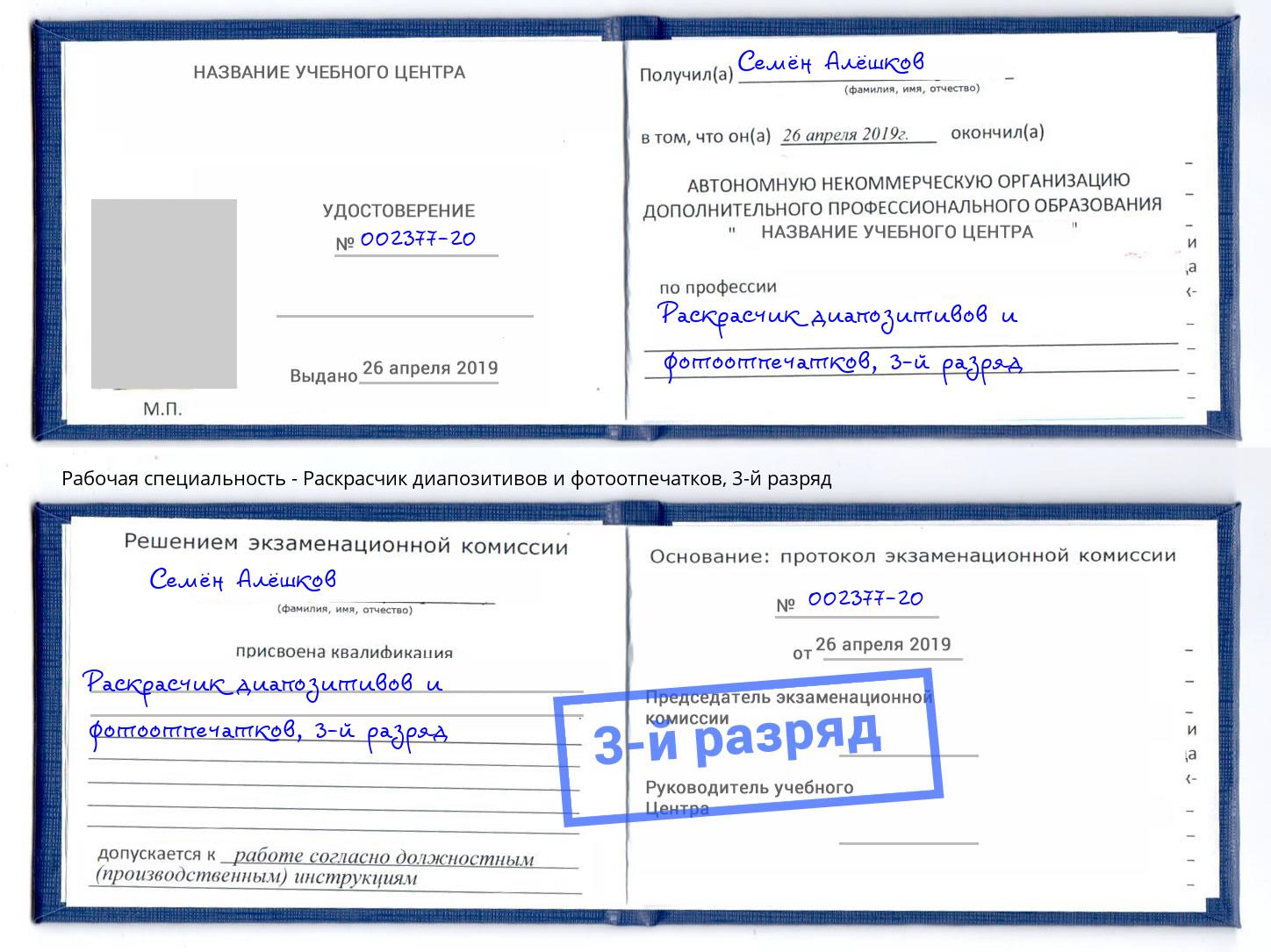 корочка 3-й разряд Раскрасчик диапозитивов и фотоотпечатков Ефремов