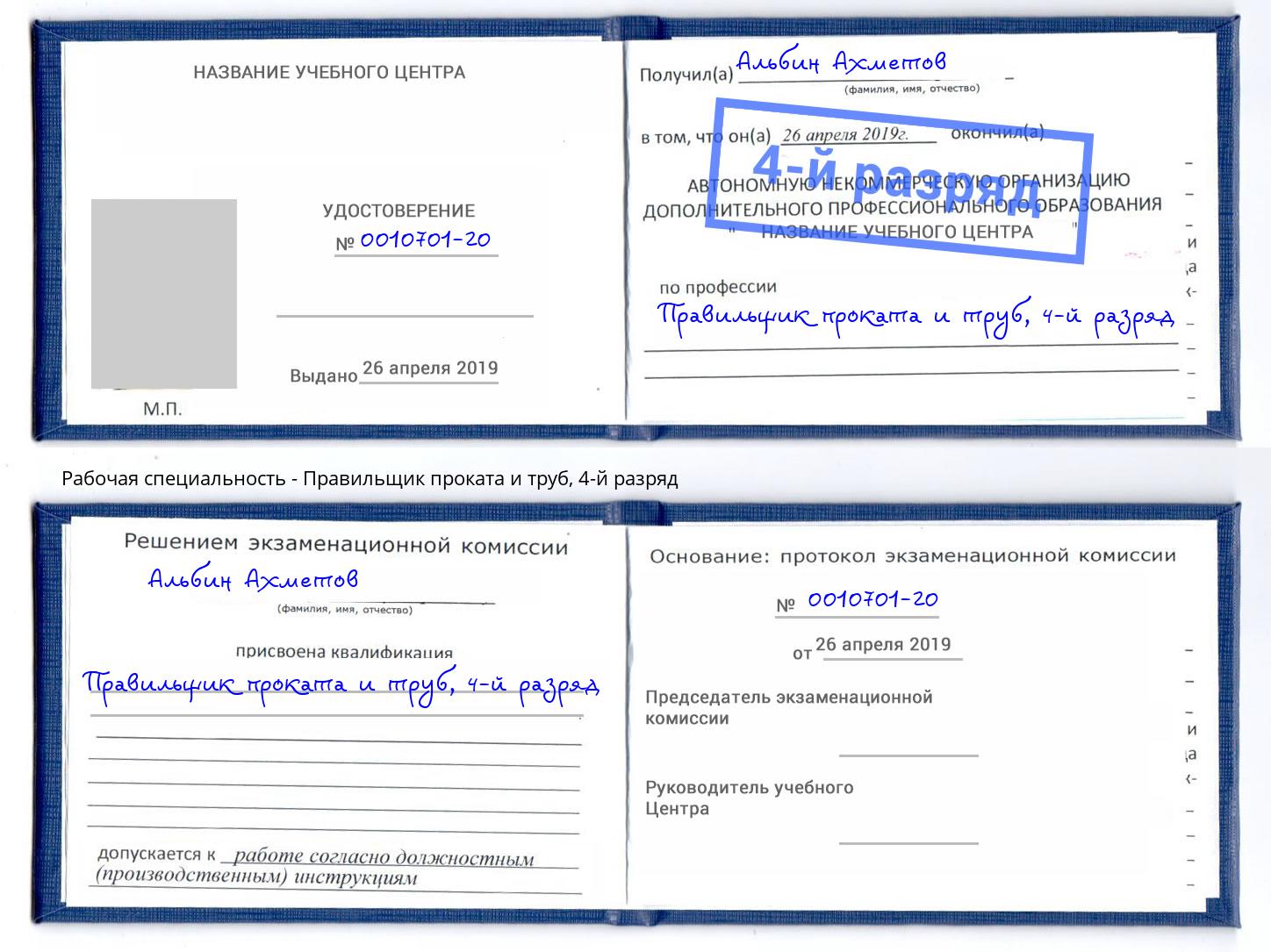 корочка 4-й разряд Правильщик проката и труб Ефремов