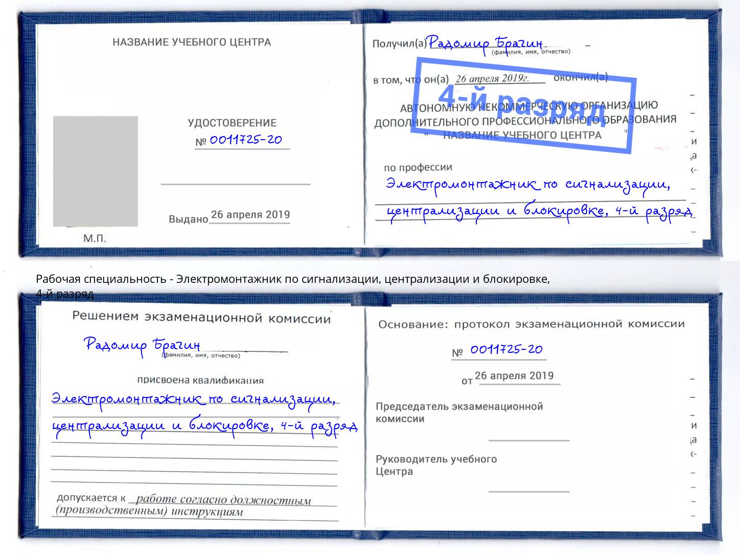 корочка 4-й разряд Электромонтажник по сигнализации, централизации и блокировке Ефремов