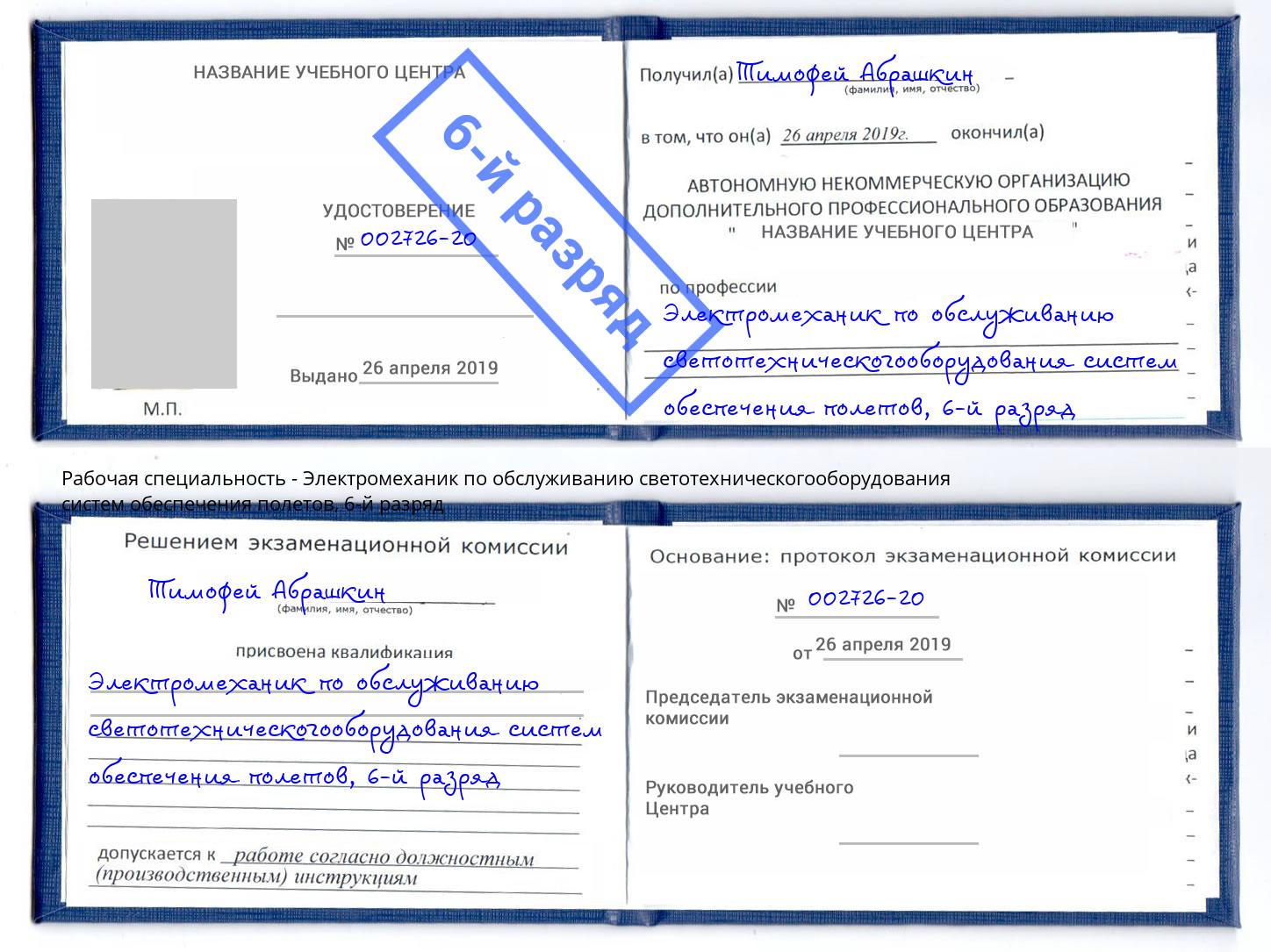 корочка 6-й разряд Электромеханик по обслуживанию светотехническогооборудования систем обеспечения полетов Ефремов