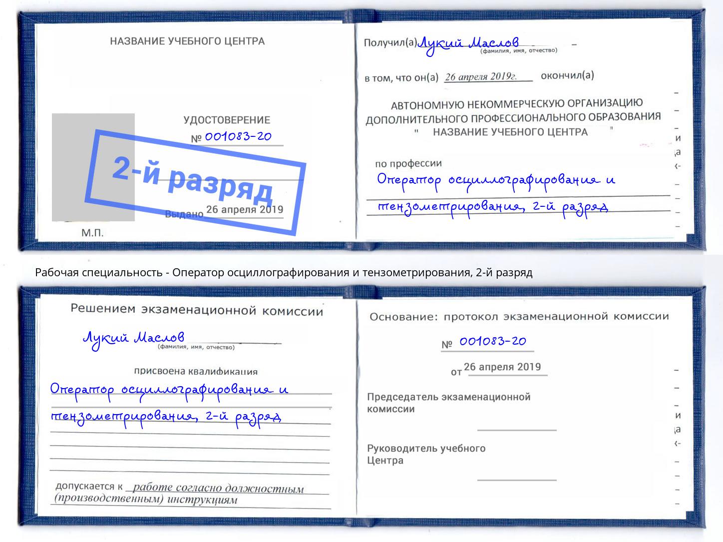 корочка 2-й разряд Оператор осциллографирования и тензометрирования Ефремов