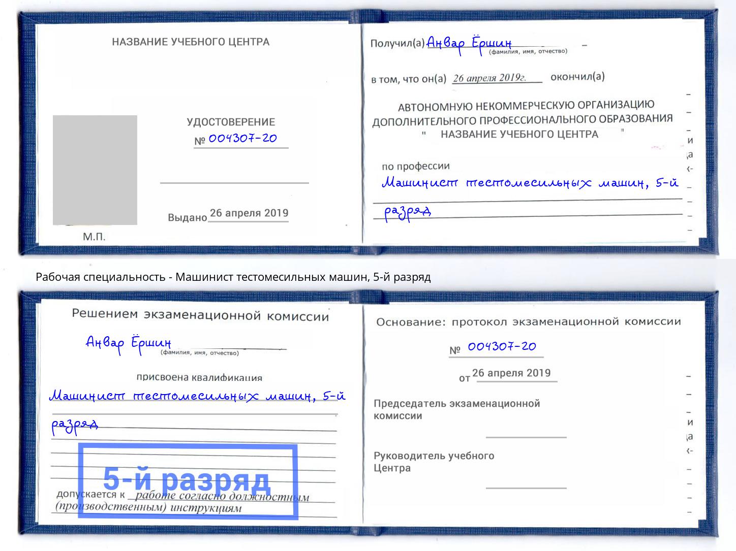 корочка 5-й разряд Машинист тестомесильных машин Ефремов