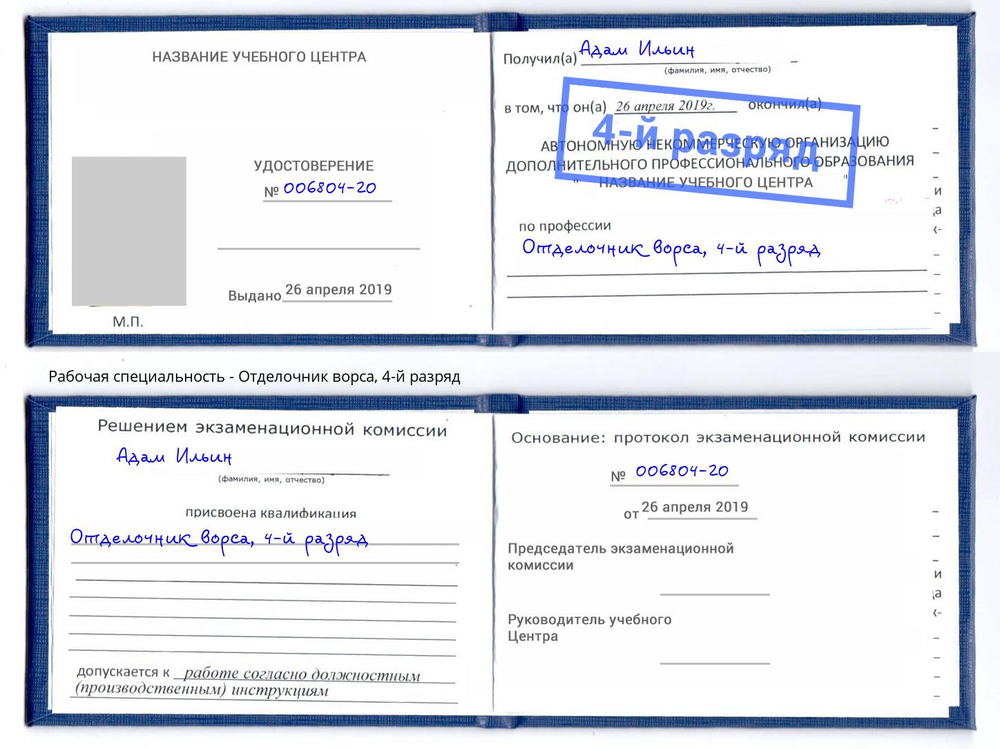 корочка 4-й разряд Отделочник ворса Ефремов