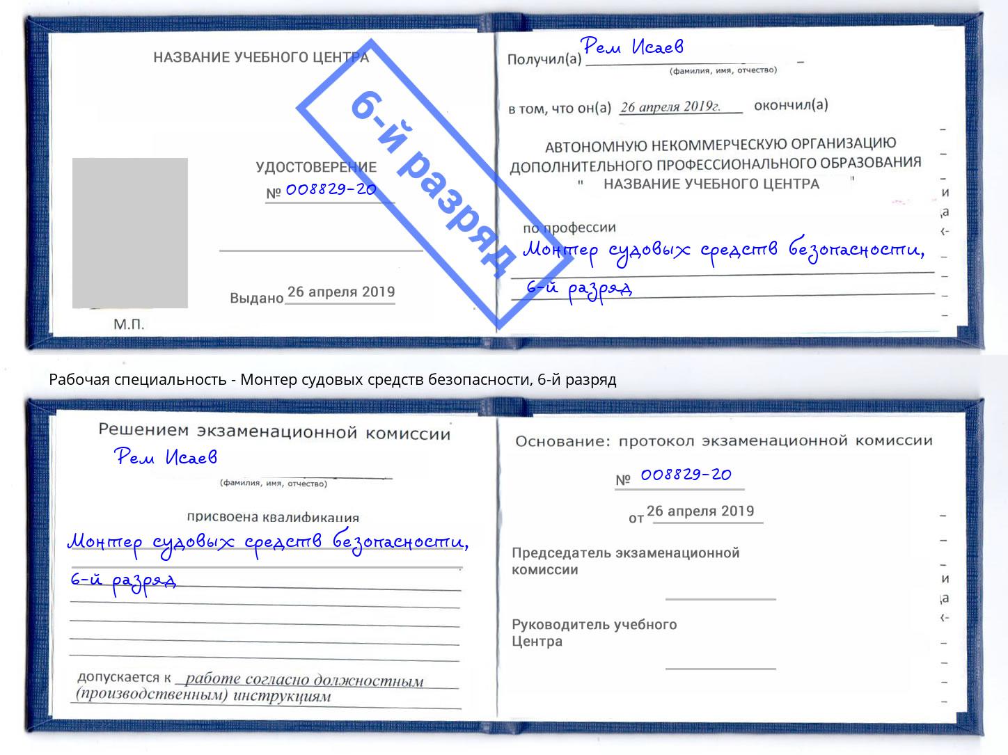 корочка 6-й разряд Монтер судовых средств безопасности Ефремов