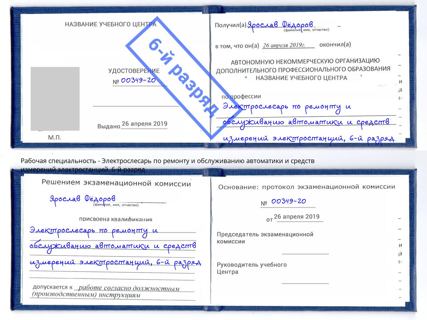 корочка 6-й разряд Электрослесарь по ремонту и обслуживанию автоматики и средств измерений электростанций Ефремов