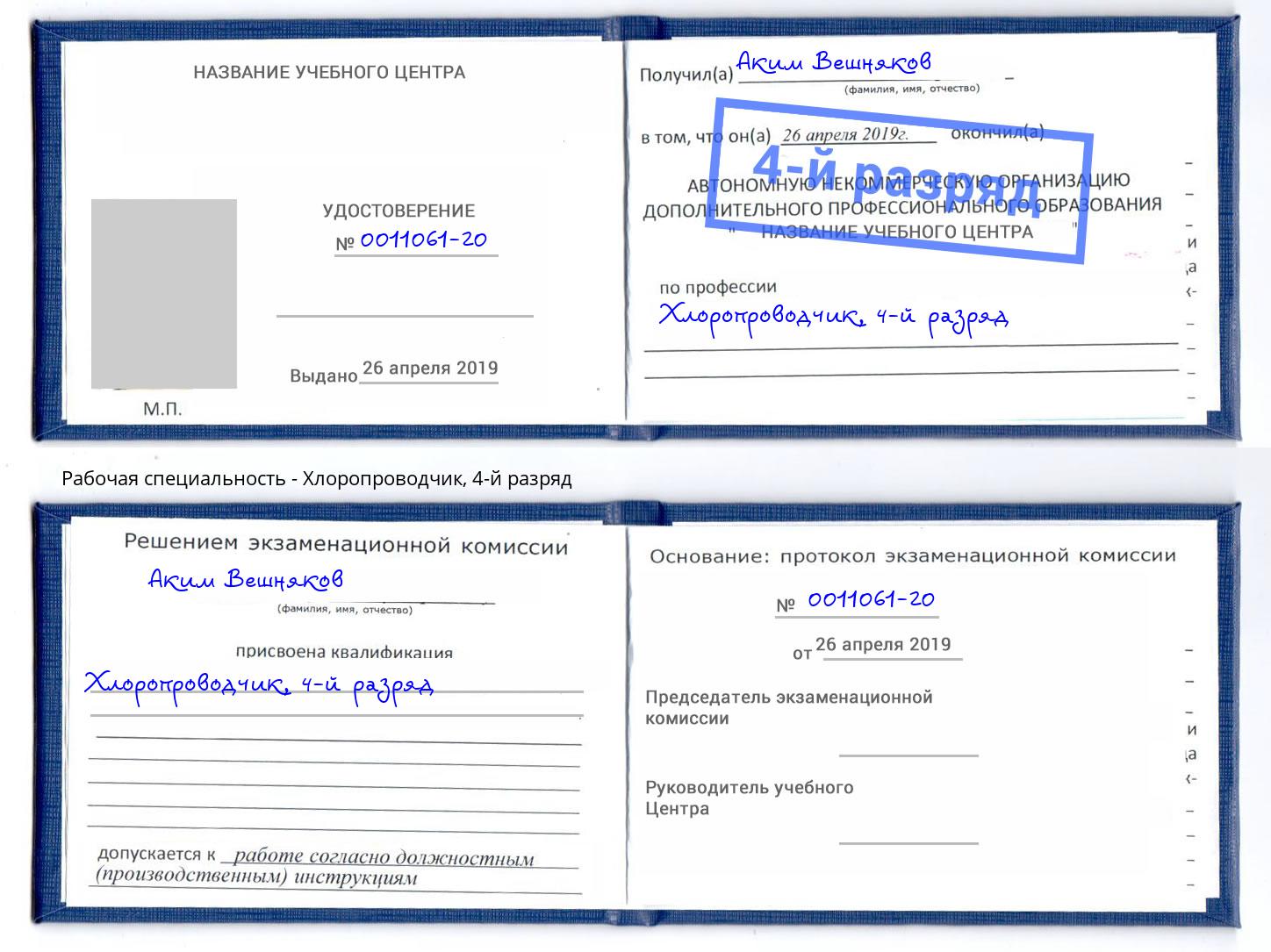 корочка 4-й разряд Хлоропроводчик Ефремов