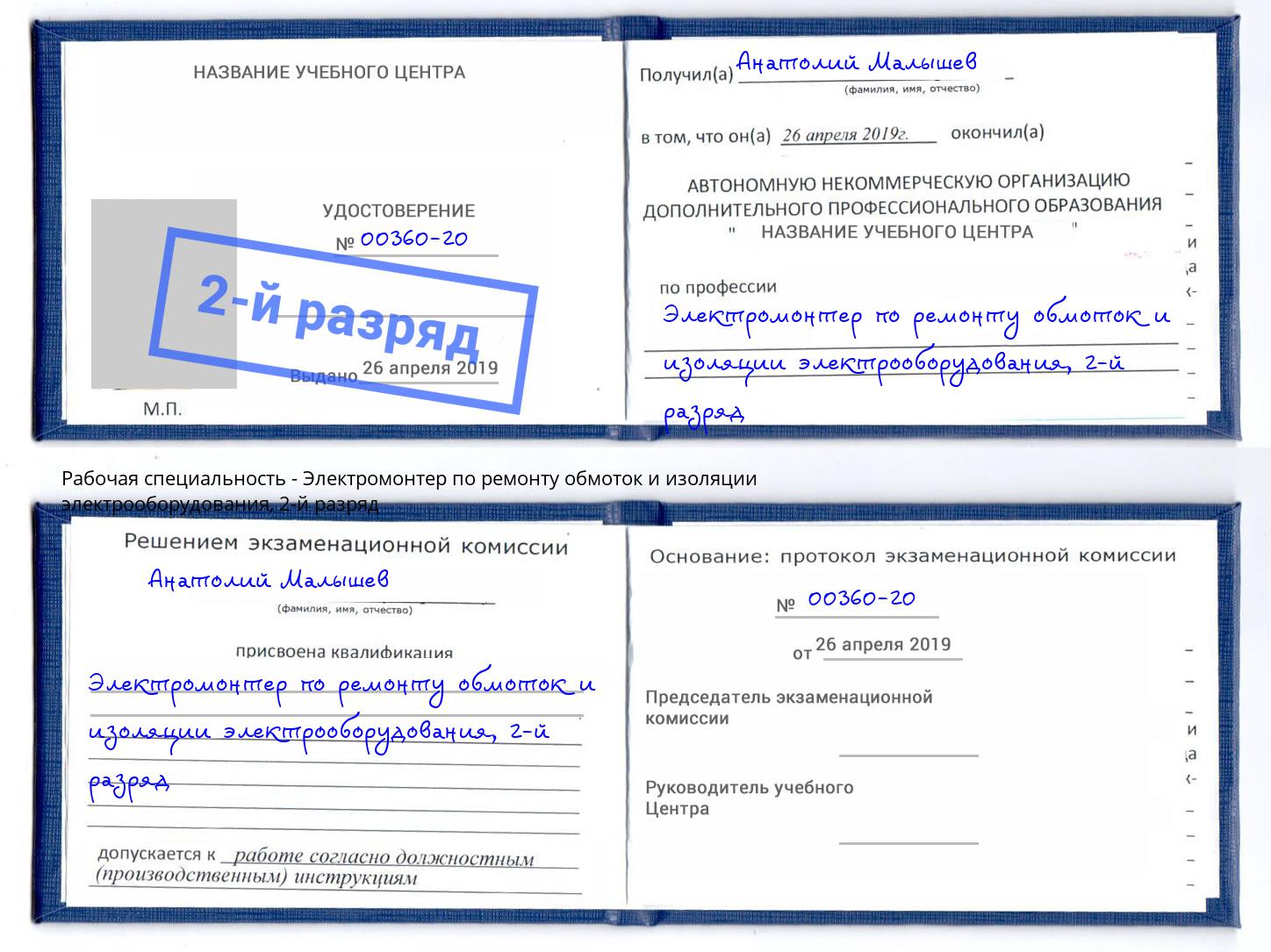 корочка 2-й разряд Электромонтер по ремонту обмоток и изоляции электрооборудования Ефремов