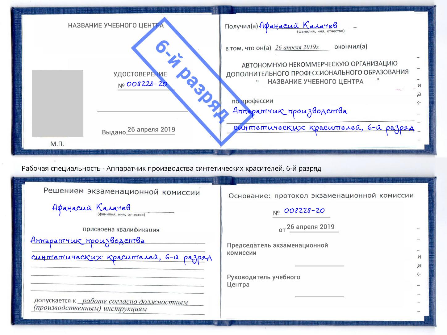 корочка 6-й разряд Аппаратчик производства синтетических красителей Ефремов