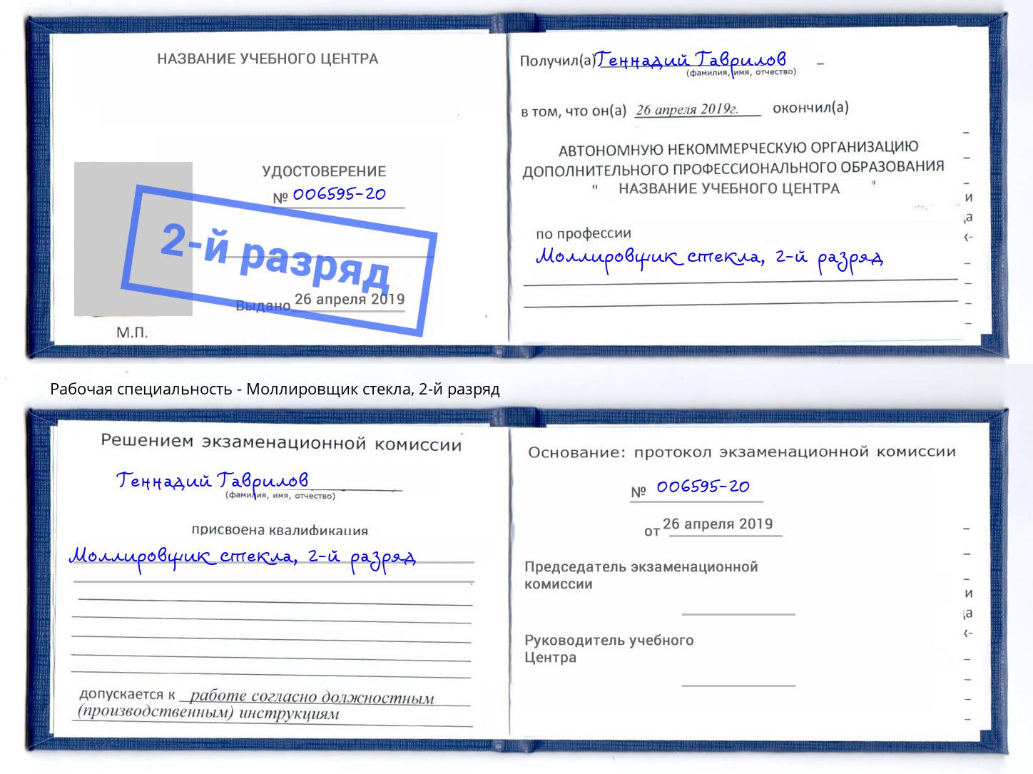 корочка 2-й разряд Моллировщик стекла Ефремов
