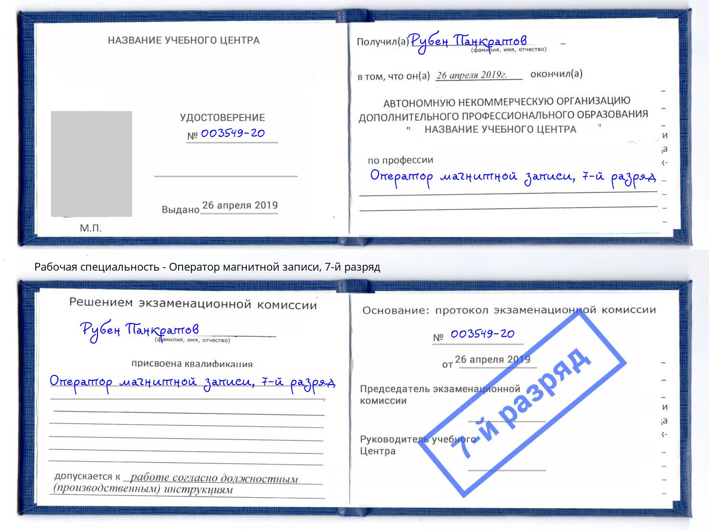 корочка 7-й разряд Оператор магнитной записи Ефремов