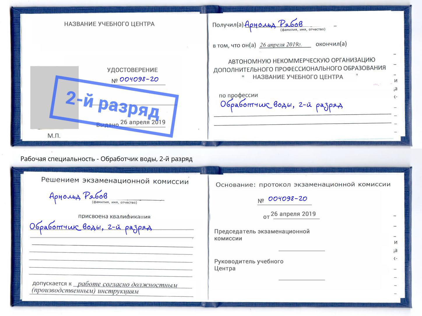 корочка 2-й разряд Обработчик воды Ефремов