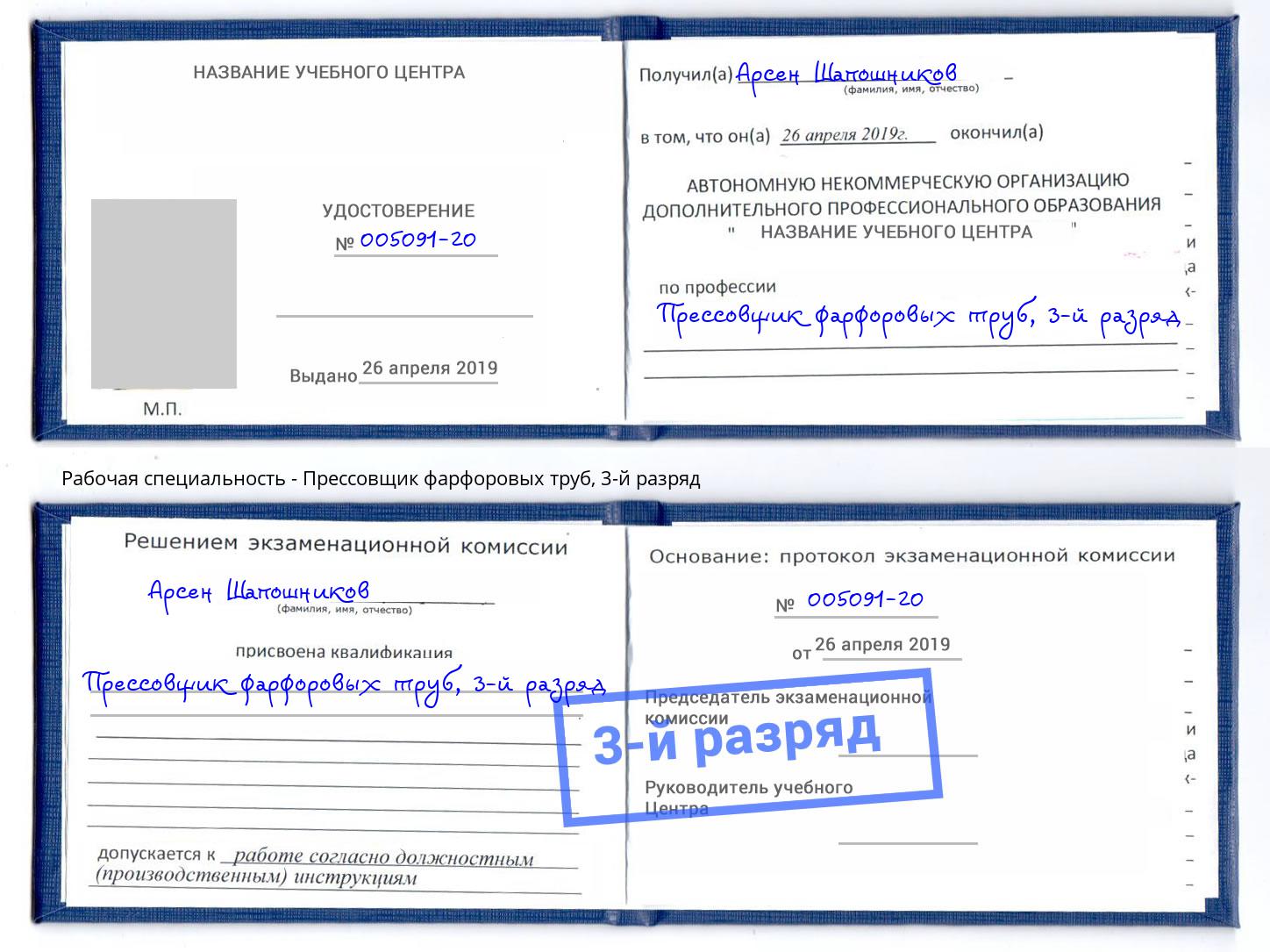 корочка 3-й разряд Прессовщик фарфоровых труб Ефремов