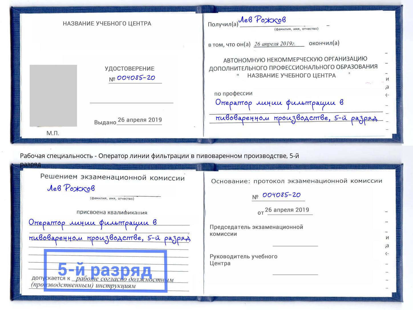 корочка 5-й разряд Оператор линии фильтрации в пивоваренном производстве Ефремов