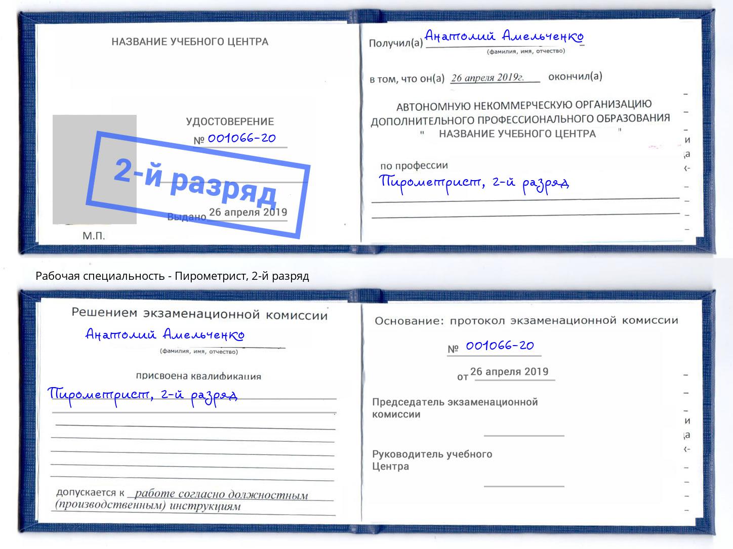 корочка 2-й разряд Пирометрист Ефремов