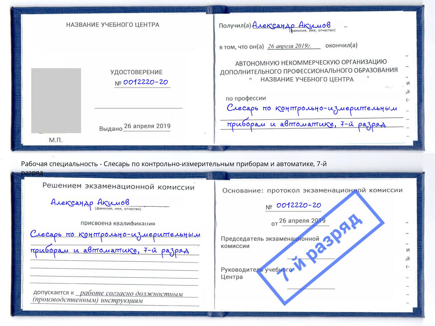 корочка 7-й разряд Слесарь по контрольно-измерительным приборам и автоматике Ефремов